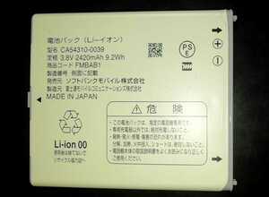 【中古・残り1個】ソフトバンクFMBAB1純正電池パックバッテリー【充電確認済】