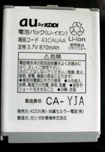 【中古】au純正43CAUAA電池パックバッテリー【充電確認済】