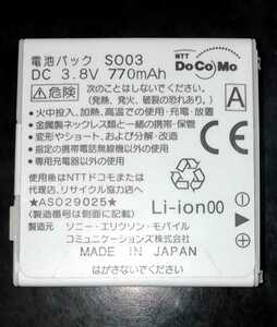 【中古】NTTドコモSO03純正電池パックバッテリー【充電確認済】