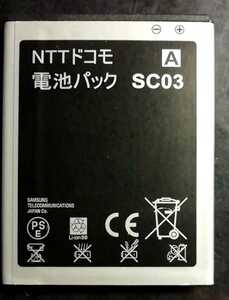 【中古】NTTドコモSC03純正電池パックバッテリー【充電確認済】