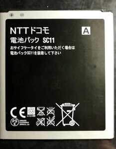【中古・残り1個】NTTドコモSC11純正電池パックバッテリー【充電確認済】