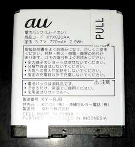 【中古】au純正KYX03UAA電池パックバッテリー【充電確認済】