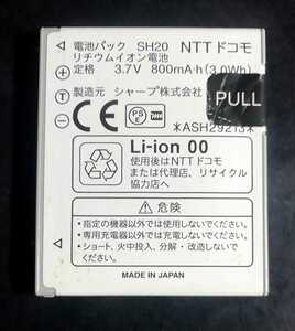 【中古】NTTドコモSH20純正電池パックバッテリー【充電確認済】