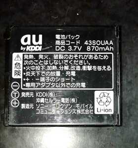 【中古】au純正43SOUAA電池パックバッテリー【充電確認済】