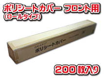 ★ポリシートカバー ロールタイプ 200枚入り フロント用★ ビニールシートカバー 車両展示 納車 車検 整備 中古車販売店 展示場 販促品_画像2