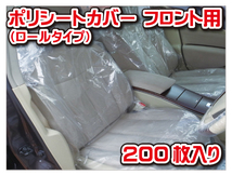 ★ポリシートカバー ロールタイプ 200枚入り フロント用★ ビニールシートカバー 車両展示 納車 車検 整備 中古車販売店 展示場 販促品_画像1