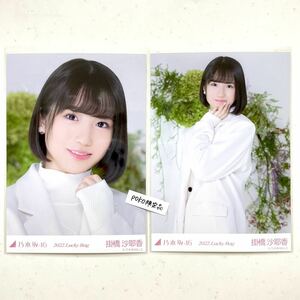 乃木坂46 公式グッズ 生写真 2枚 セミコンプ　掛橋沙耶香　2020年 luckybag 福袋 限定品 ヨリチュウ　(オールホワイトコーデ 福袋A