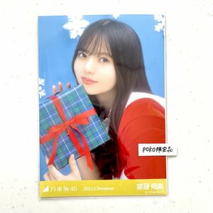 2★乃木坂46 公式グッズ 生写真 1枚 齋藤飛鳥　座りヨリ　2021年 12月 Christmas クリスマス サンタ 2020年 (luckybag 福袋 限定品 福袋