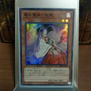 遊戯王 麗の魔妖ー妲姫 スーパー スーパーレア 妲姫 DBHS