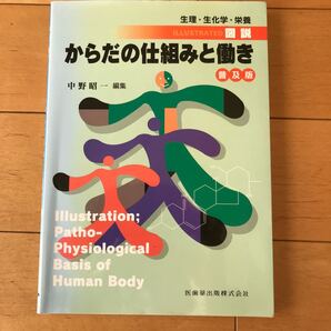図説 からだの仕組みと働き 普及版 中野昭一