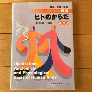 図説ヒトのからだ 解剖生理栄養 普及版 中野昭一