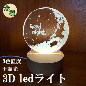 3D LED ライト ナイトライト ベッドライト 卓上 インテリア 調光 調色 USB給電 木製 常夜灯 間接 照明 おやすみ 送料無料