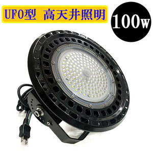 水銀灯代替 LED投光器 LEDライト 高天井 UFO型 100W 1000W相当 防水 吊下げ AC100V 3Mコード 白色