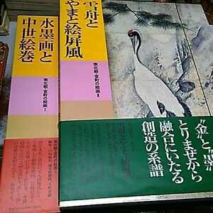 水墨画と中世絵巻　南北朝・室町の絵画1　2　日本美術全集12 13