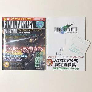プレイステーション ファイナルファンタジーマガジン2014Winter スクウェア公式設定資料集 天野喜孝ポスター付き 初版 /PS FF7 攻略本