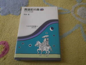 西遊記の旅 シルクロードの世界　ちくま少年図書館　