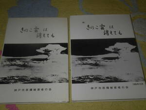 きのこ雲は消えても〈正続〉 神戸市原爆被害者の会　広島　長崎　原子爆弾