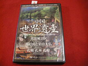 ＋即決DVD! 中国　世界遺産　