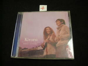 ＋CD!　Kiroro / 好きな人 Kiroroの空