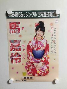 A54141 ◆馬嘉伶◆ A3サイズ ポスター 送料350円 Japan Poster ★5点以上同梱で送料無料★