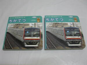 2冊セット スーパーのりものシリーズ ちかてつ 平成20年7月11日初版 2008年 交通新聞社 東京メトロ10000系 都営地下鉄10-300形他