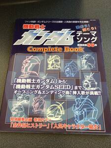 ♪♪機動戦士ガンダム テーマソング Complete Book/56曲掲載 楽譜等♪♪