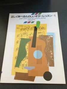 ♪♪正しく学べる たのしいギターレッスン(1)/日本教育ギター振興会編♪♪