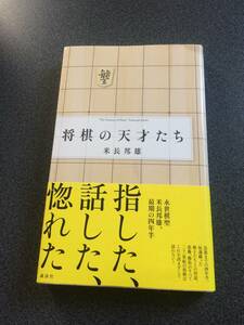 ◆◇将棋の天才たち/米長邦雄◇◆