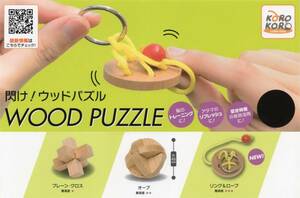 ■-◎　[即決]　閃け！ウッドパズル　WOOD PUZZLE　( ３種セット )