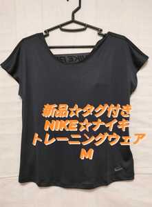 ナイキ☆NIKE トレーニングウェア M 新品☆タグ付き
