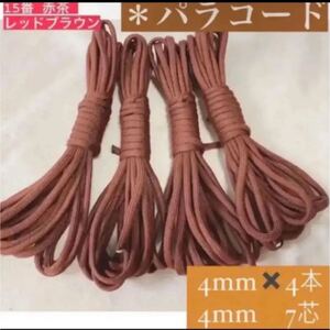 パラコード 7芯 4mm 4m ×4本 ハンドメイド キャンプ アウトドア 軍用
