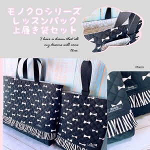 ハンドメイド**レッスンバック+上履き入れセット*モノクロシリーズ***黒に白リボン柄フリル