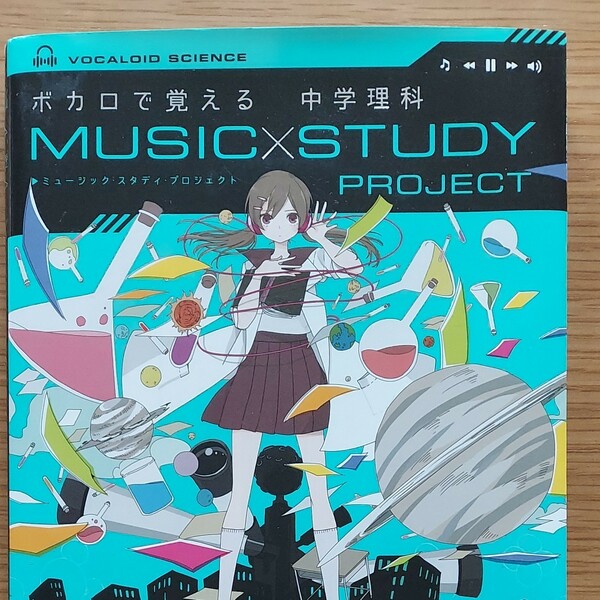 ボカロで覚える 中学理科 MUSIC PROJECT 学研 学研プラス