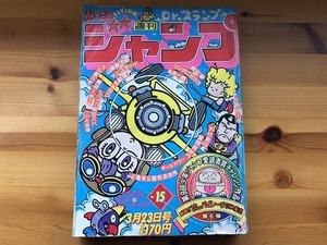 【中古】【即決】週刊少年ジャンプ 81年 15号 劇画！それからのパイレーツ 江口寿史 Dr.スランプ キン肉マン