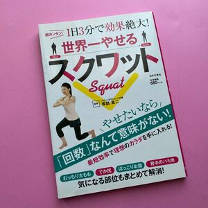 世界一やせるスクワット 超カンタン! 1日3分で効果絶大! /坂詰真二