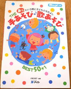 THE手あそび・歌あそびBEST50+1―あっという間に子どもとなかよし (すぐに生かせる実技シリーズ)　内尾 真子