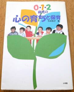 0・1・2歳児の心の育ちと保育　小学館　今井 和子