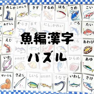 マッチング　パズル　クイズ　脳トレ　難読漢字　魚編漢字　漢字　漢検　小学生