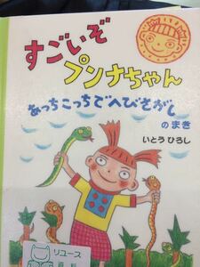 すごいぞ プンナちゃん あっちこっちでへびさがし のまき いとうひろし 理論社 図書館廃棄本