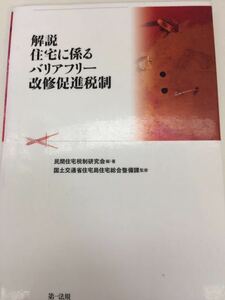 解説 住宅に係るバリアフリー 改修促進税制 民間住宅税制研究会 編・著 第一法規 図書館廃棄本