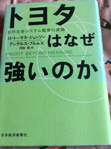 初版 トヨタはなぜ強いのか 日本経済新聞社 自然生命システム経営の真髄 