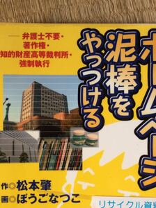 ホームページ泥棒をやっつける 作◎松本肇 画◎ぼうごなつこ 花伝社 図書館廃棄本