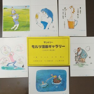 ポストカードモルツ漫画ギャラリー(1989年)限定版