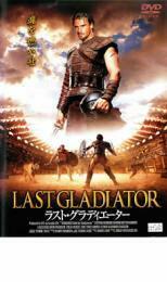 ラスト・グラディエーター レンタル落ち 中古 DVD