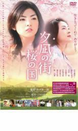 夕凪の街 桜の国 レンタル落ち 中古 DVD