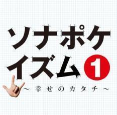 ソナポケイズム 1 幸せのカタチ 通常盤 レンタル落ち 中古 CD