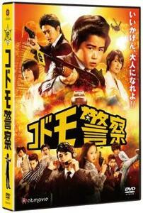 コドモ警察 レンタル落ち 中古 DVD