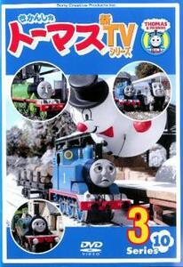 きかんしゃトーマス 新TVシリーズ 第10シリーズ 3 レンタル落ち 中古 DVD