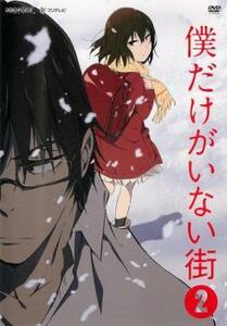 僕だけがいない街 2(第3話～第4話) レンタル落ち 中古 DVD