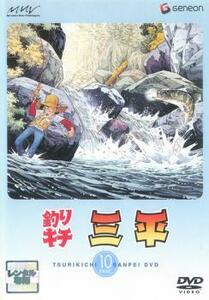 釣りキチ三平 10(第55話～第60話) レンタル落ち 中古 DVD